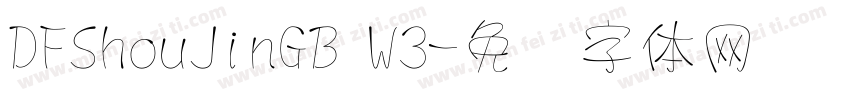 DFShouJinGB W3字体转换